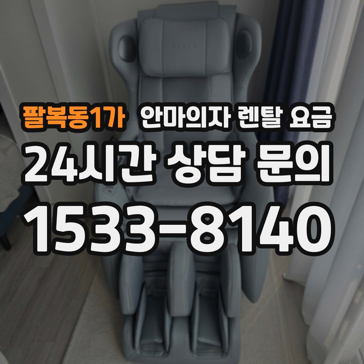 팔복동1가 안마의자 렌탈 요금
