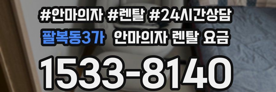 팔복동3가 안마의자 렌탈 요금