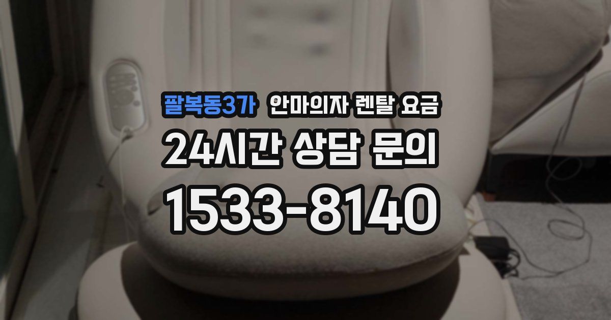 팔복동3가 안마의자 렌탈 요금