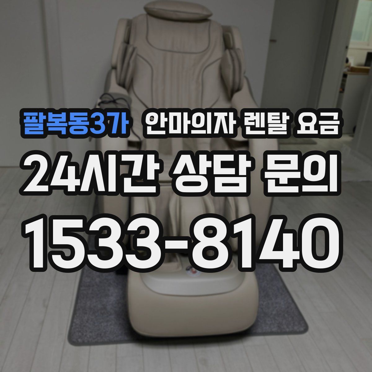팔복동3가 안마의자 렌탈 요금