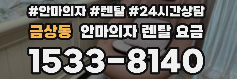 금상동 안마의자 렌탈 요금