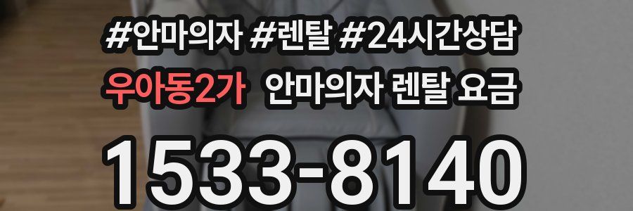 우아동2가 안마의자 렌탈 요금
