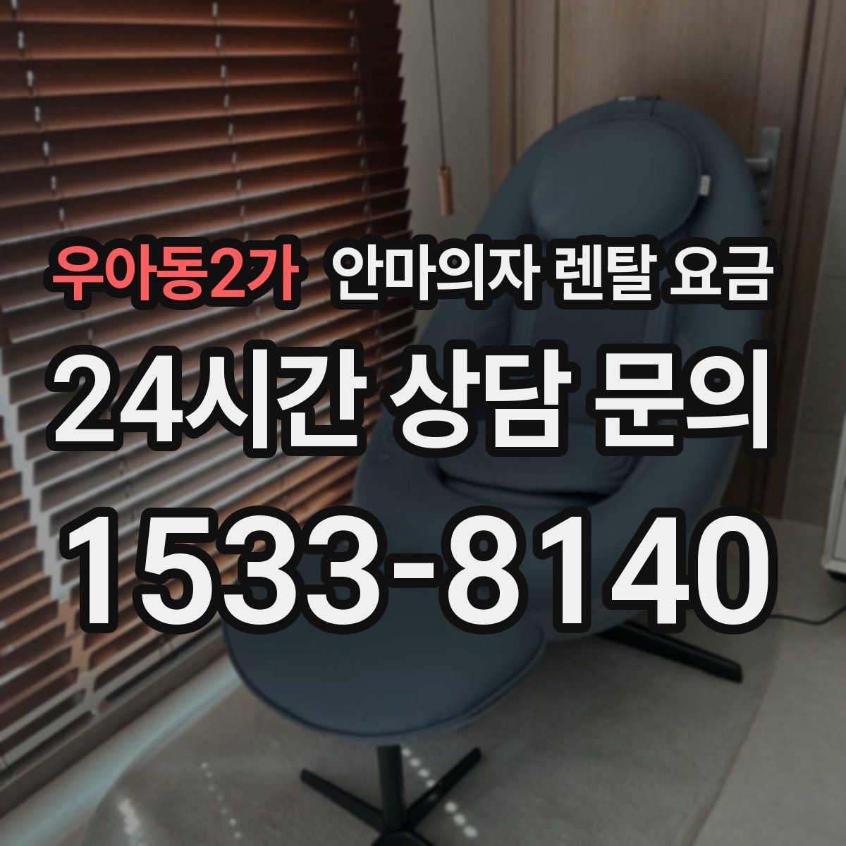 우아동2가 안마의자 렌탈 요금