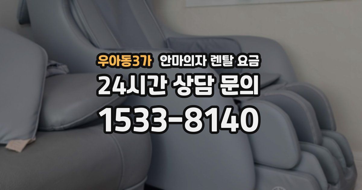 우아동3가 안마의자 렌탈 요금