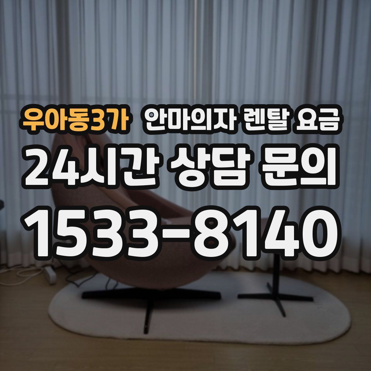 우아동3가 안마의자 렌탈 요금