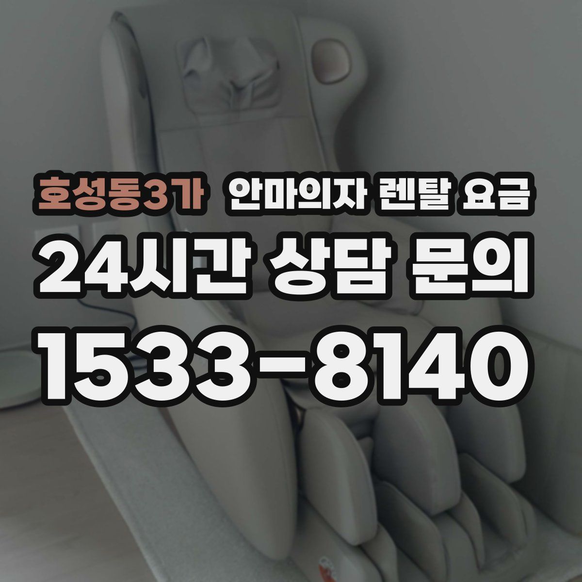 호성동3가 안마의자 렌탈 요금