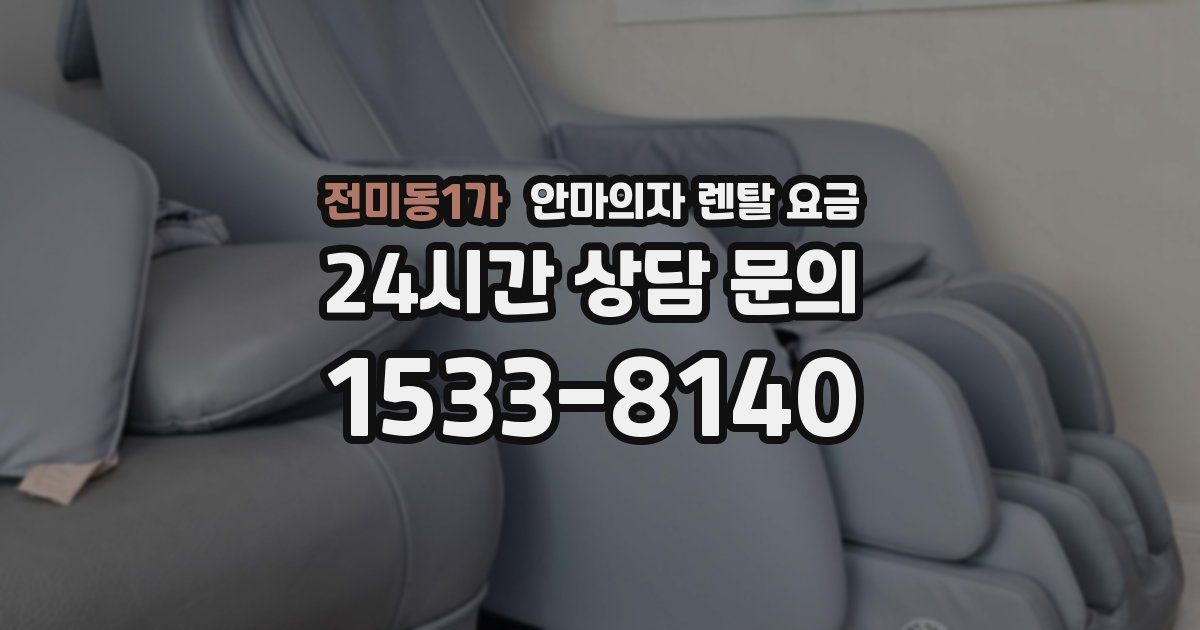 전미동1가 안마의자 렌탈 요금