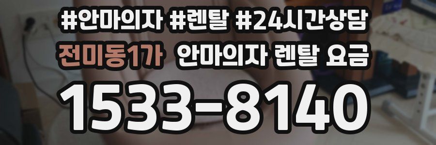전미동1가 안마의자 렌탈 요금