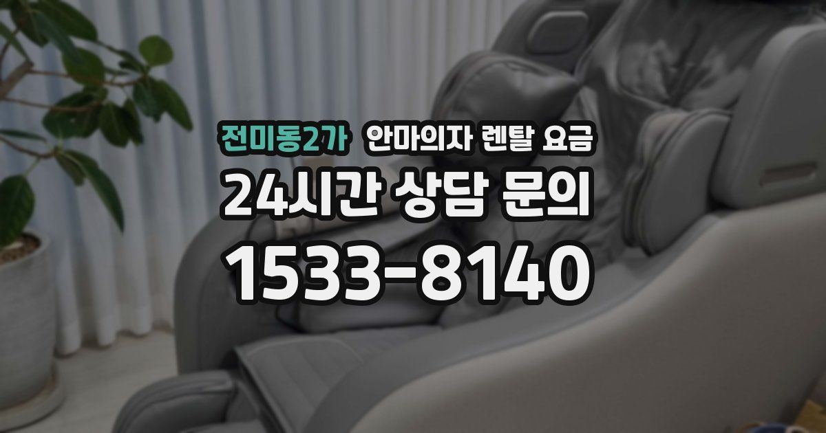 전미동2가 안마의자 렌탈 요금