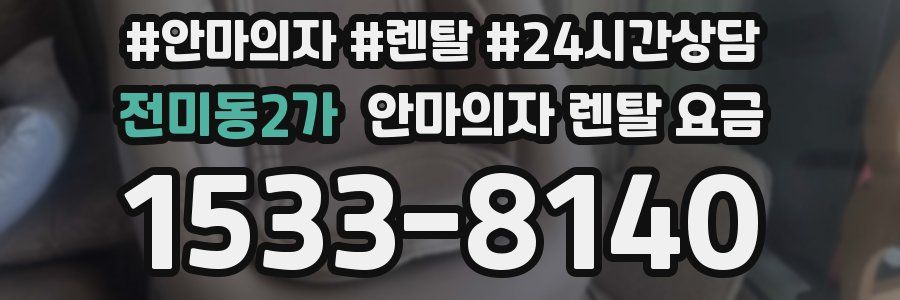 전미동2가 안마의자 렌탈 요금