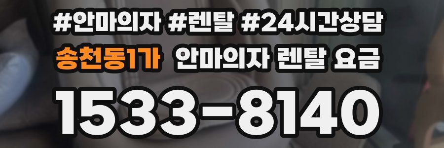 송천동1가 안마의자 렌탈 요금