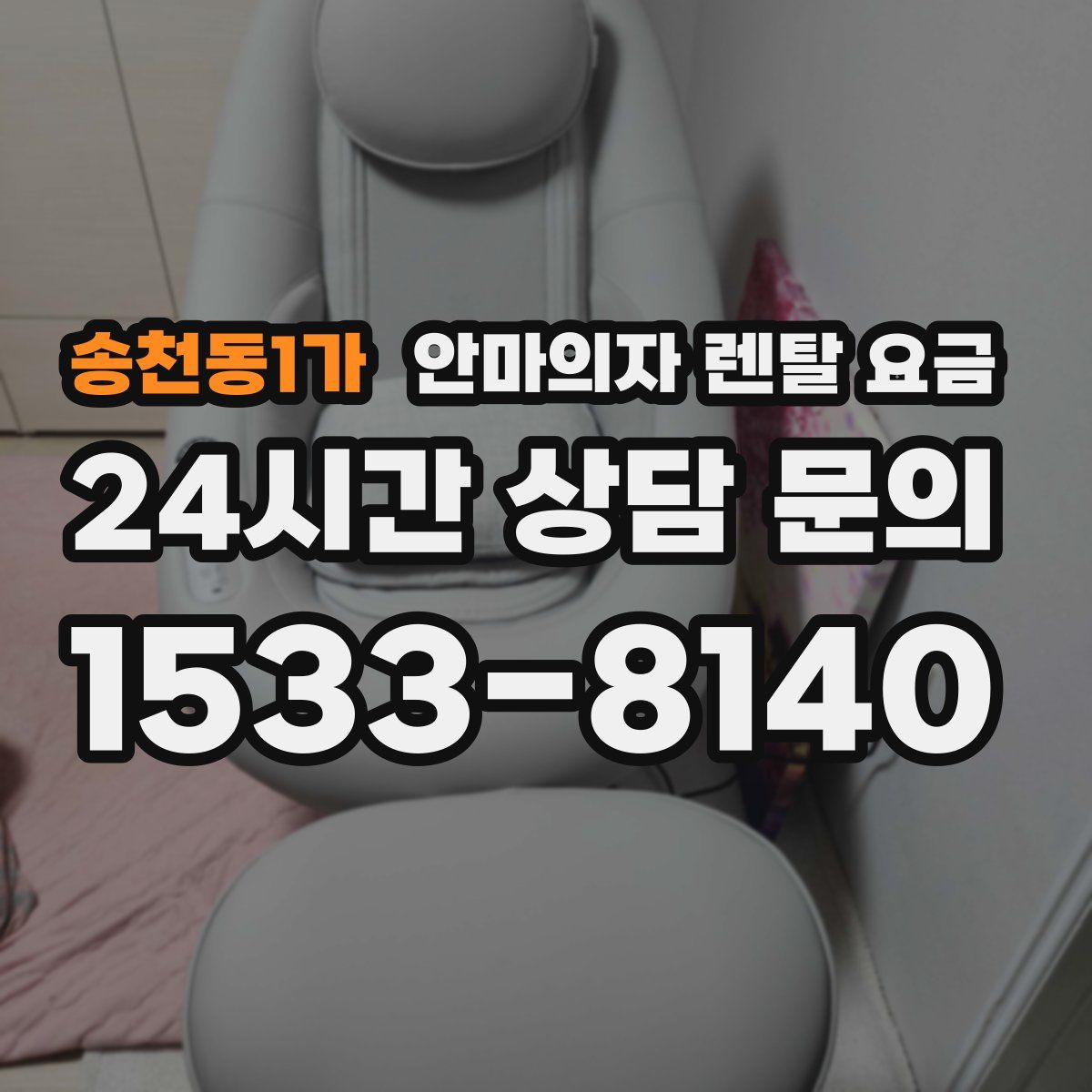 송천동1가 안마의자 렌탈 요금