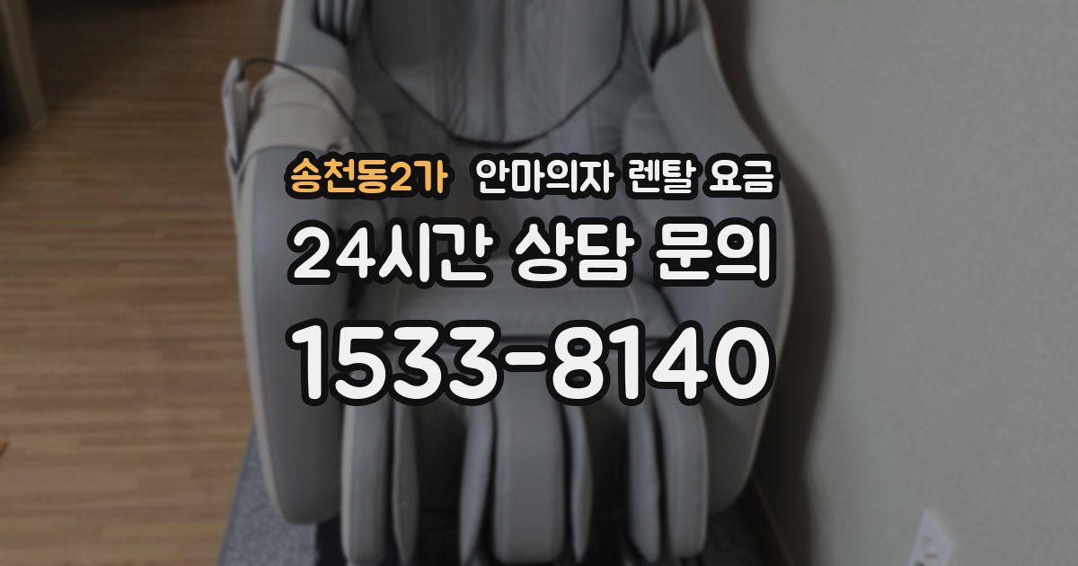 송천동2가 안마의자 렌탈 요금