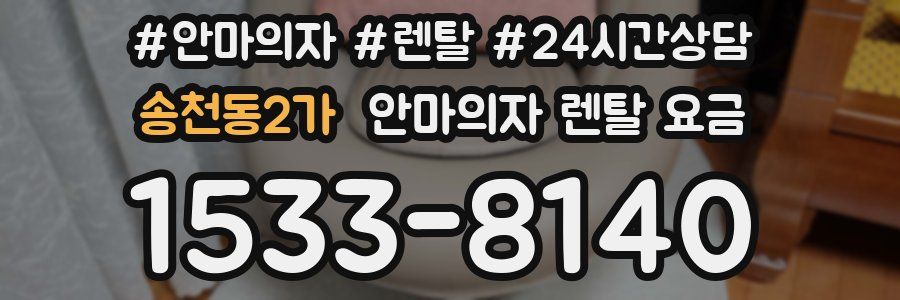 송천동2가 안마의자 렌탈 요금