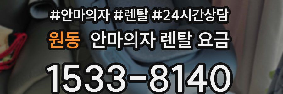 원동 안마의자 렌탈 요금