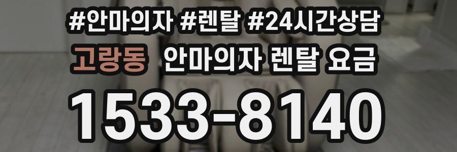 고랑동 안마의자 렌탈 요금