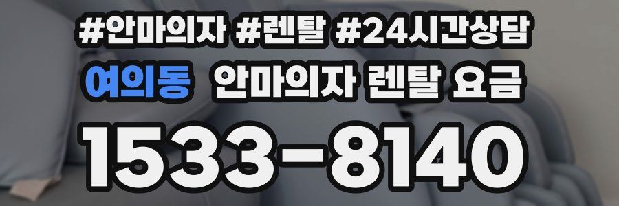 여의동 안마의자 렌탈 요금
