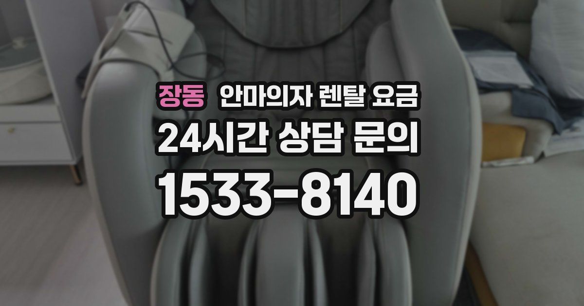 장동 안마의자 렌탈 요금