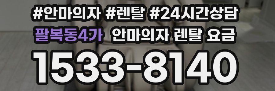 팔복동4가 안마의자 렌탈 요금