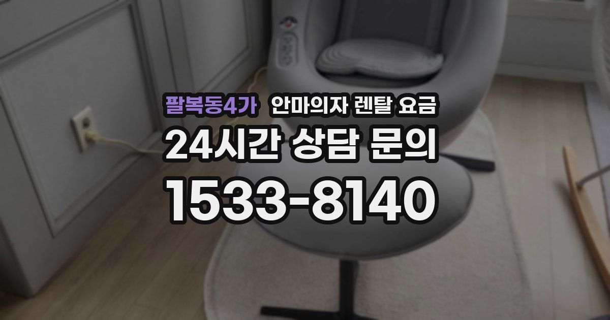 팔복동4가 안마의자 렌탈 요금