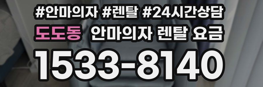 도도동 안마의자 렌탈 요금