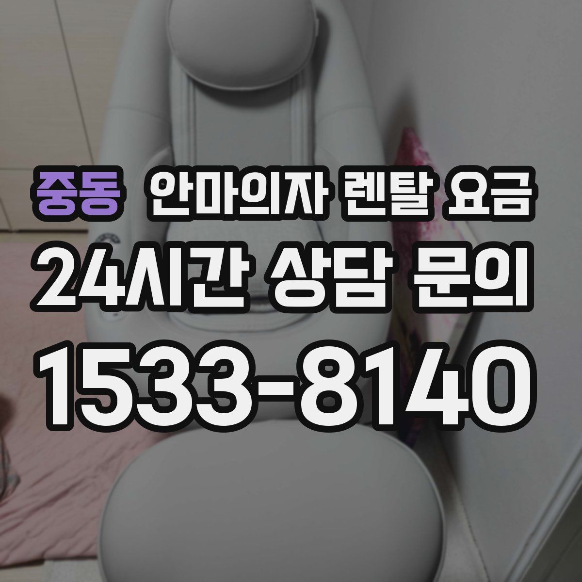 중동 안마의자 렌탈 요금