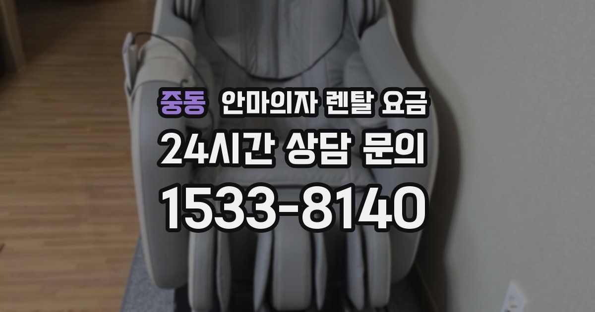 중동 안마의자 렌탈 요금