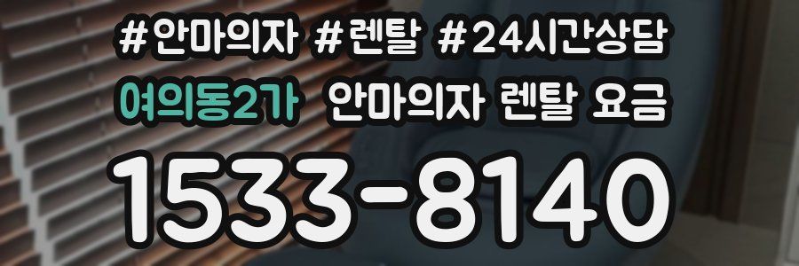 여의동2가 안마의자 렌탈 요금