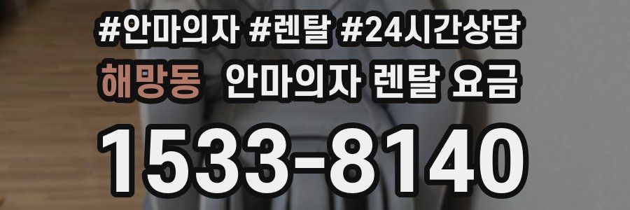 해망동 안마의자 렌탈 요금