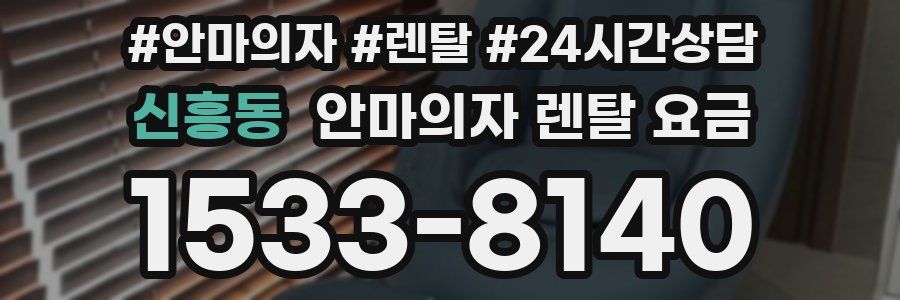 신흥동 안마의자 렌탈 요금
