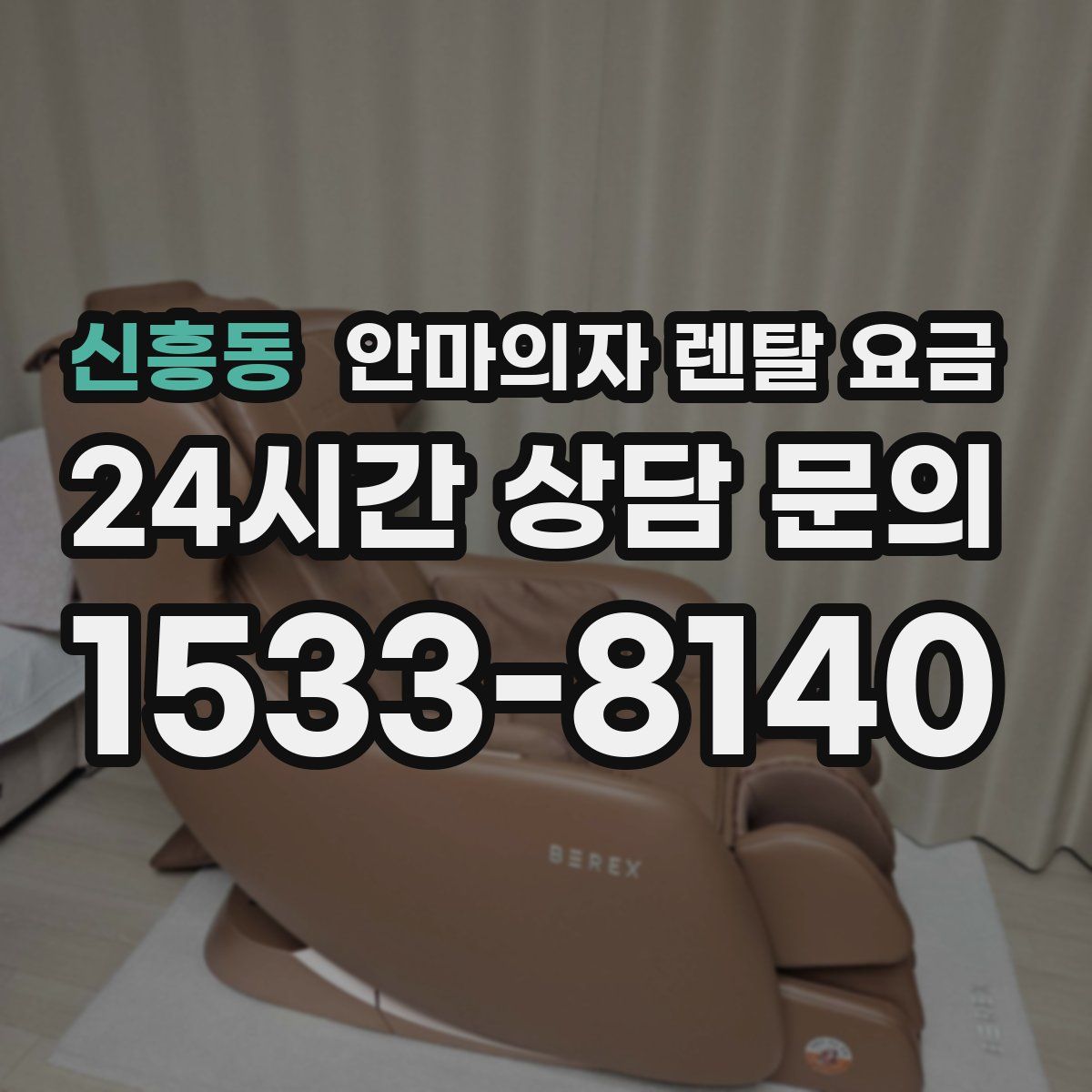 신흥동 안마의자 렌탈 요금