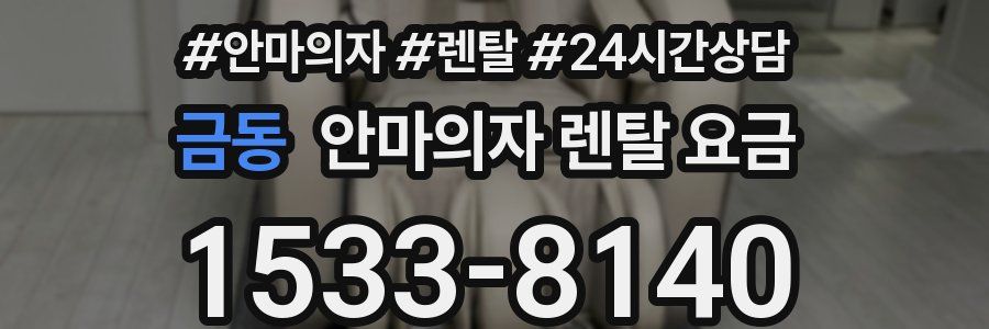 금동 안마의자 렌탈 요금