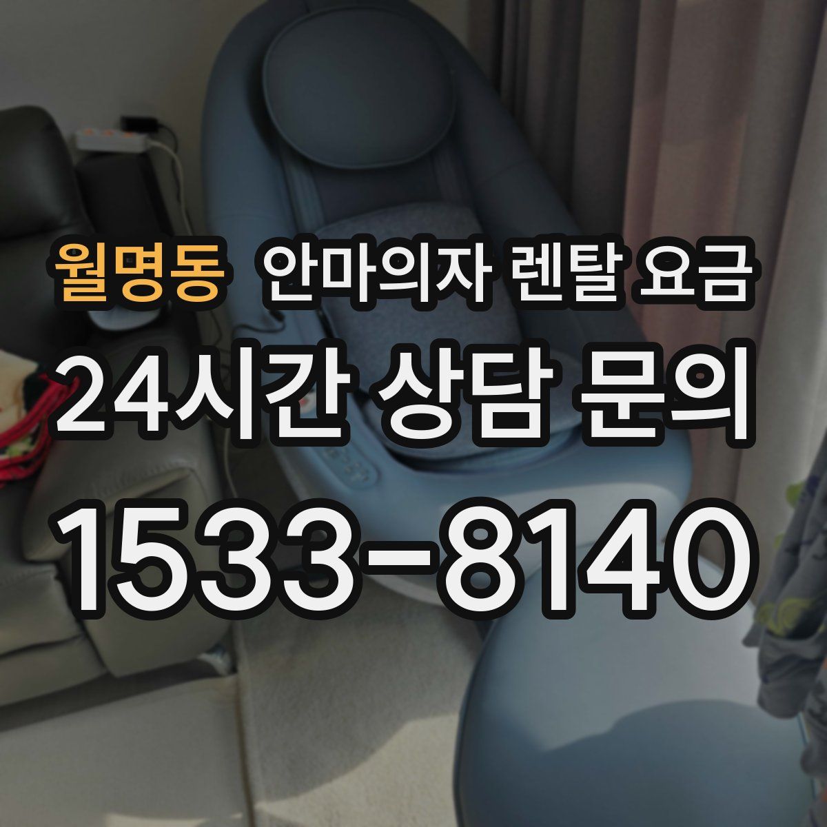 월명동 안마의자 렌탈 요금