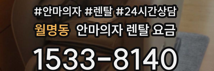 월명동 안마의자 렌탈 요금