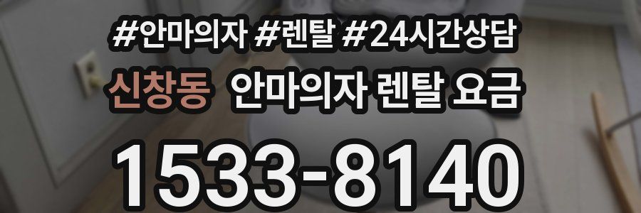 신창동 안마의자 렌탈 요금