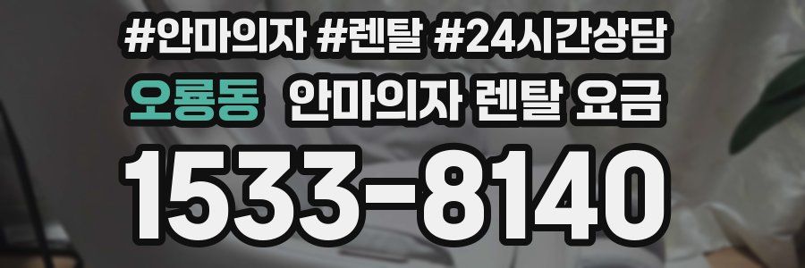 오룡동 안마의자 렌탈 요금