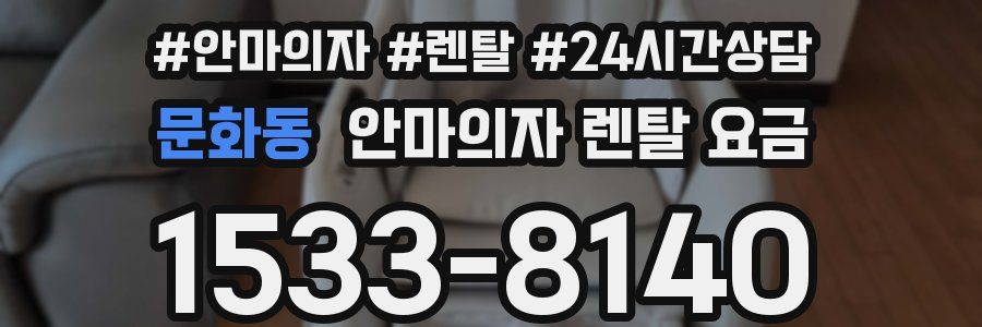 문화동 안마의자 렌탈 요금