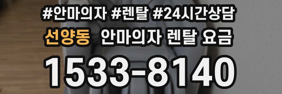 선양동 안마의자 렌탈 요금