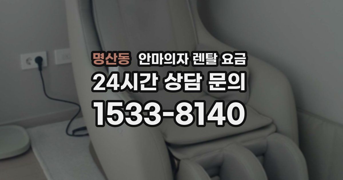 명산동 안마의자 렌탈 요금