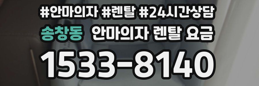 송창동 안마의자 렌탈 요금