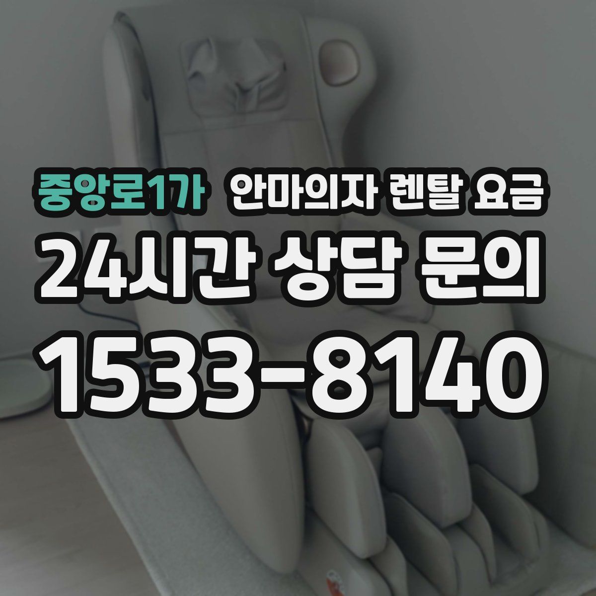 중앙로1가 안마의자 렌탈 요금