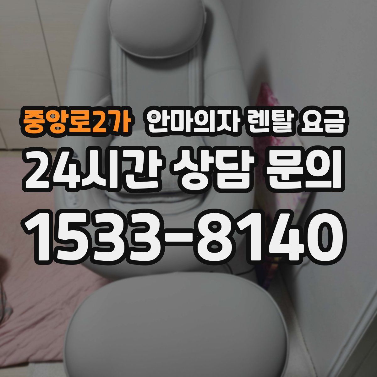중앙로2가 안마의자 렌탈 요금