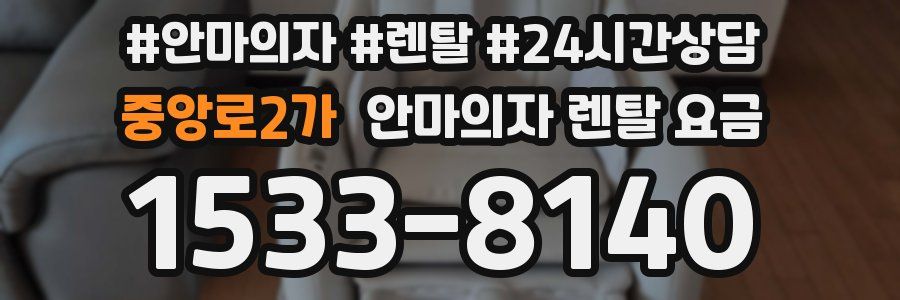 중앙로2가 안마의자 렌탈 요금