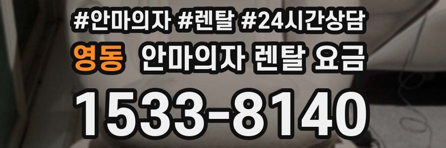 영동 안마의자 렌탈 요금