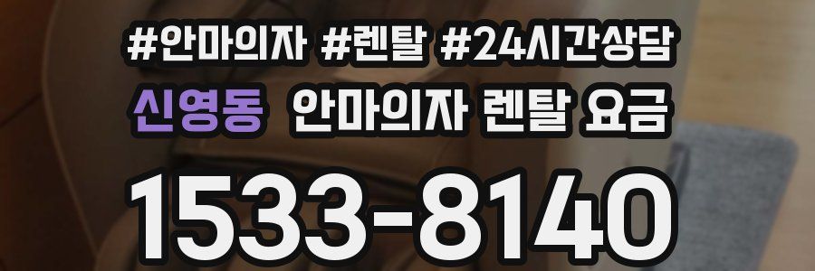 신영동 안마의자 렌탈 요금