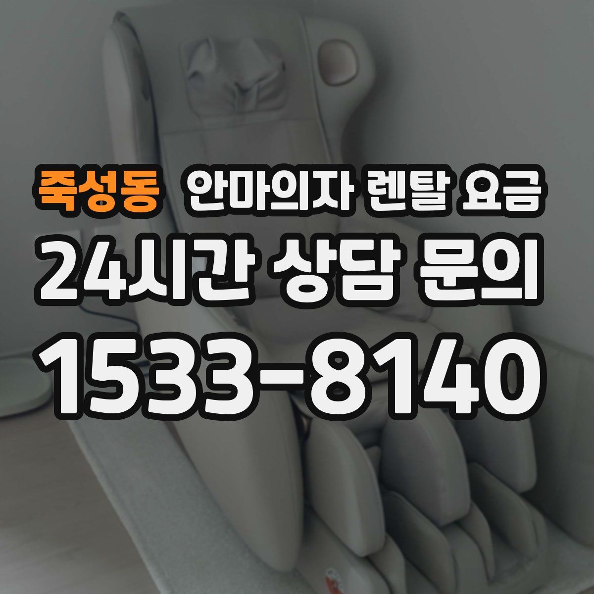 죽성동 안마의자 렌탈 요금