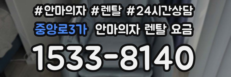 중앙로3가 안마의자 렌탈 요금