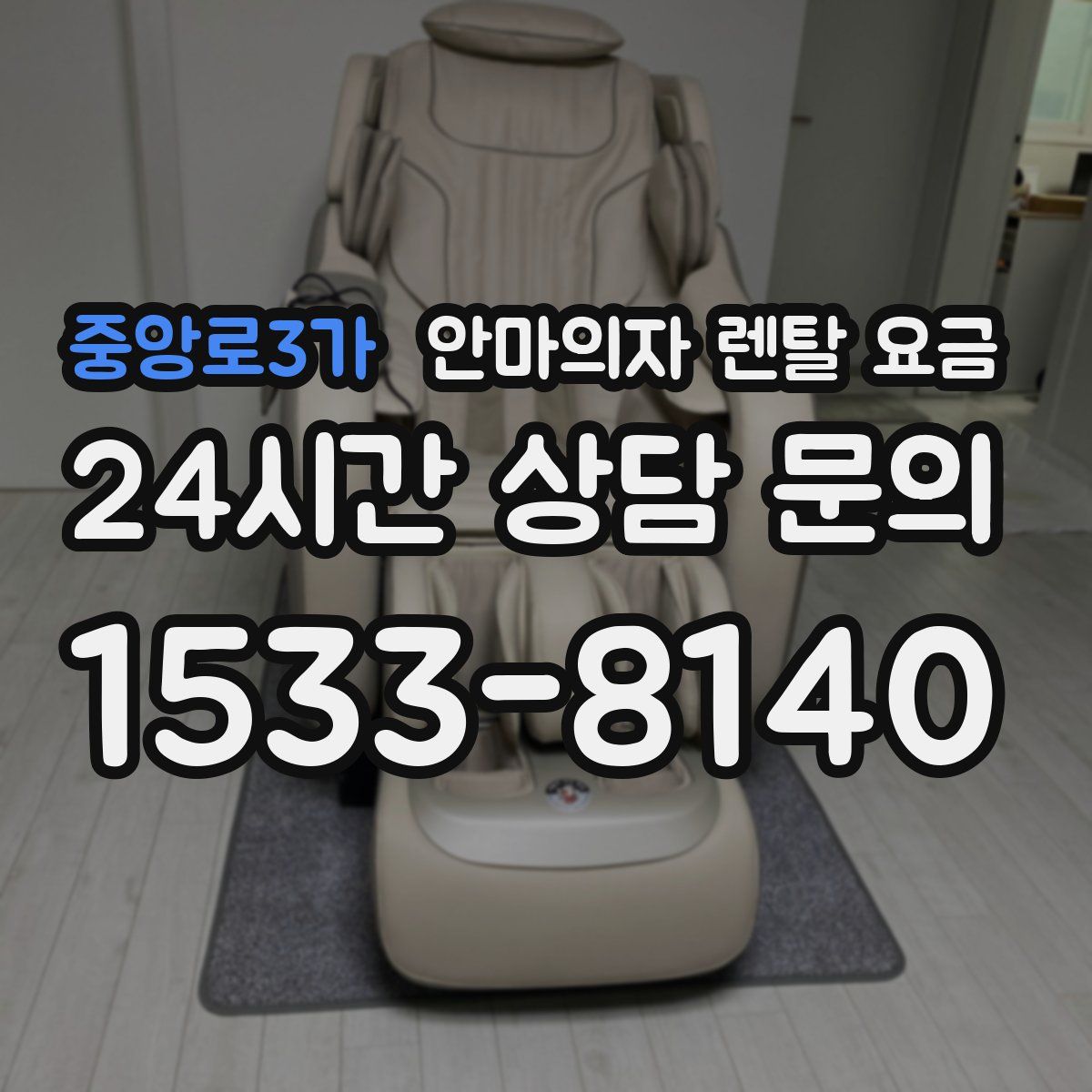중앙로3가 안마의자 렌탈 요금
