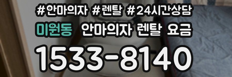 미원동 안마의자 렌탈 요금
