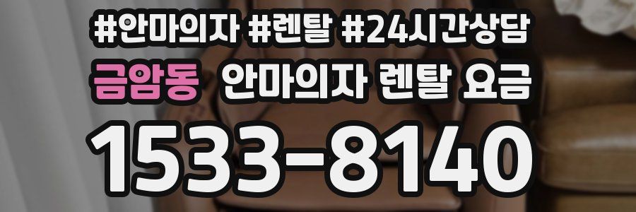 금암동 안마의자 렌탈 요금